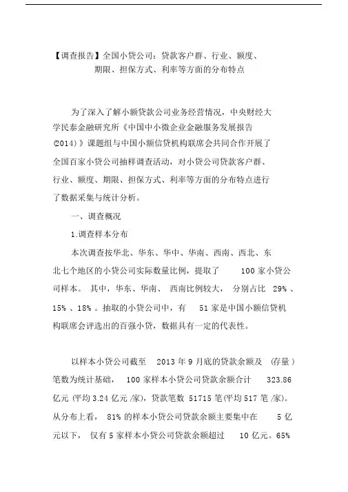 【调查报告】全国小贷公司：贷款客户群、行业、额度、期限、担保方式、利率等方面的分布特点.doc