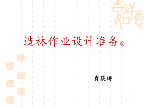 造林作业设计准备3-5