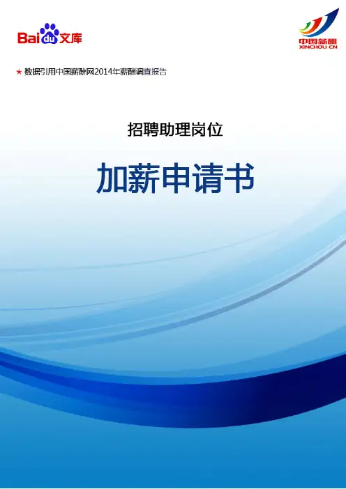 招聘助理岗位加薪申请书