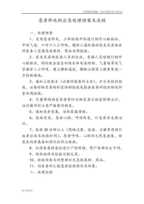 患者猝死的应急处理预案及流程