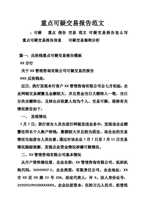 重点可疑交易报告范文