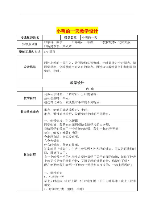 深圳优质课教案     小学一年级数学  小明的一天教学设计