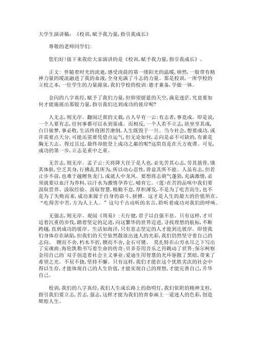 大学生演讲稿《校训,赋予我力量,指引我成长》