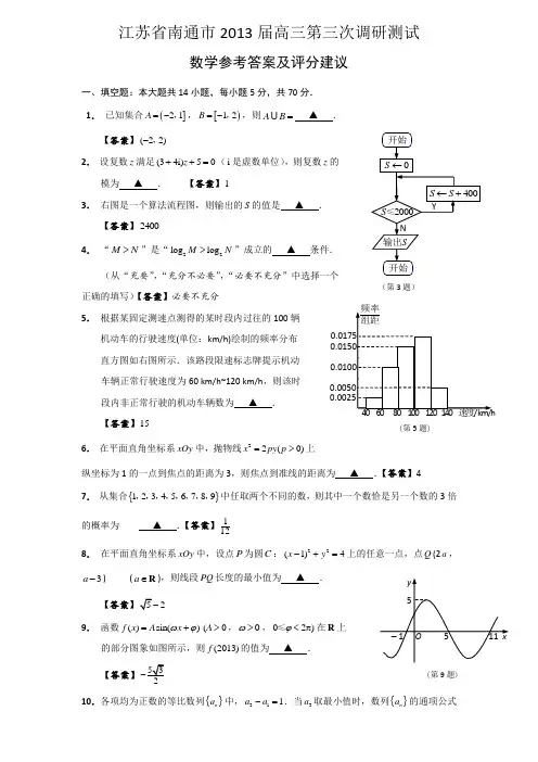 江苏省南通市2013届高三第三次调研测试数学试题