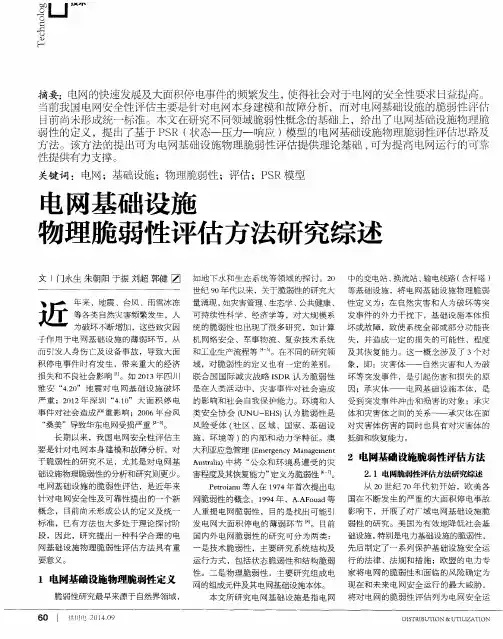 电网基础设施物理脆弱性评估方法研究综述