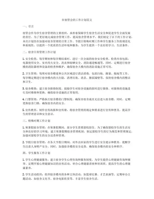 在宿管会的工作计划范文