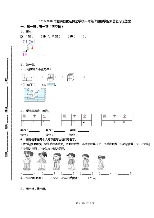 2018-2019年泗洪县化远实验学校一年级上册数学期末总复习无答案