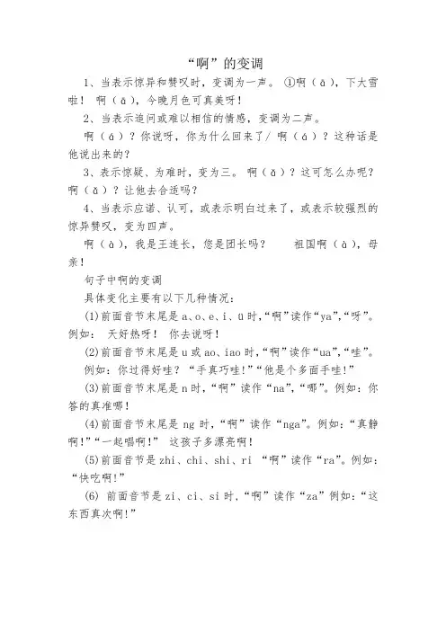 ”啊“的变调  