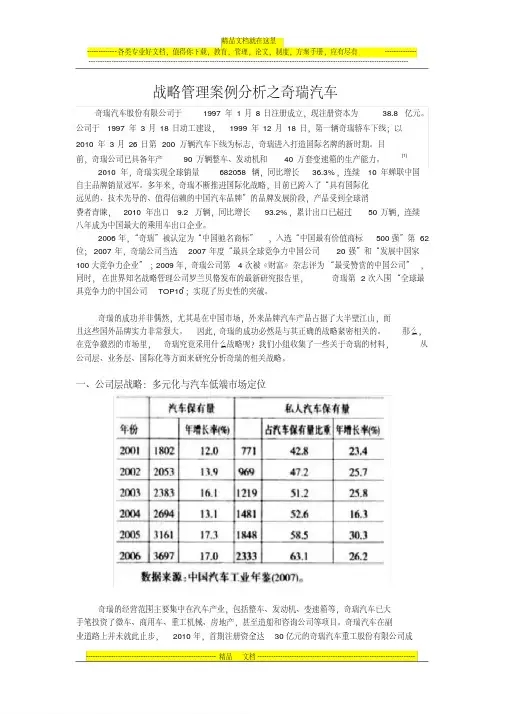 战略管理案例分析之奇瑞