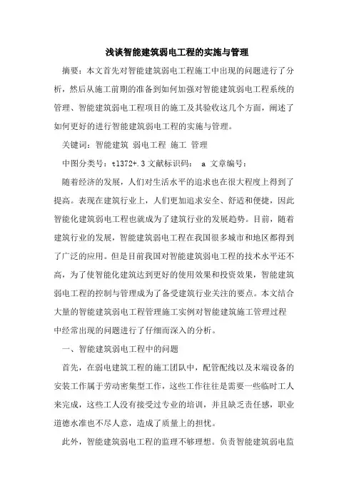 智能建筑弱电工程实施与管理