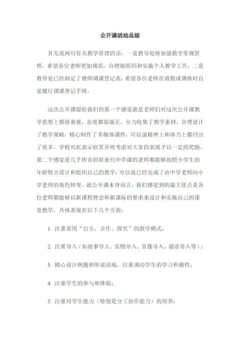 公开课活动总结 2