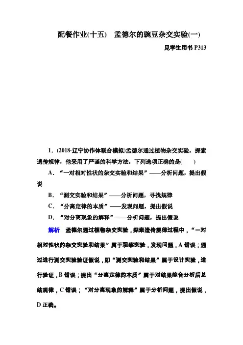 2020高考生物一轮复习配餐作业：15 孟德尔的豌豆杂交实验(一) Word版含解析