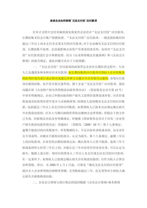 谈谈企业如何核销'无法支付的款项'