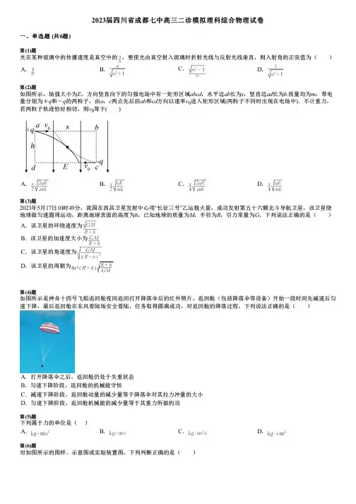2023届四川省成都七中高三二诊模拟理科综合物理试卷