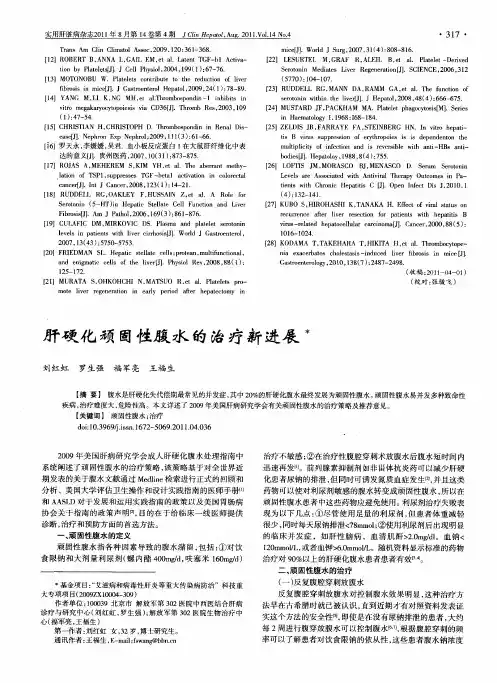 肝硬化顽固性腹水的治疗新进展