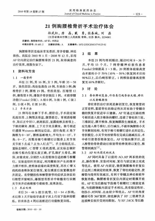 21例胸腰椎骨折手术治疗体会