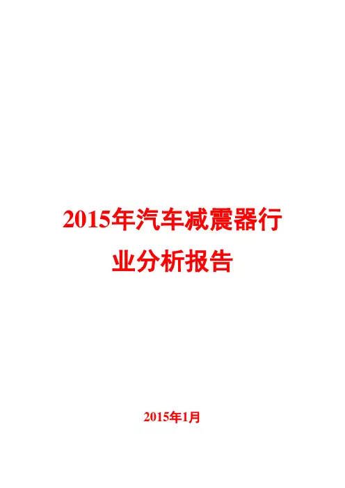 2015年汽车减震器行业分析报告