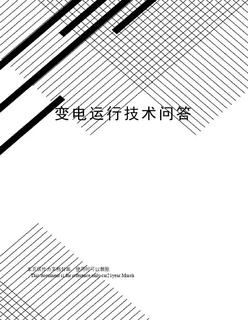 变电运行技术问答