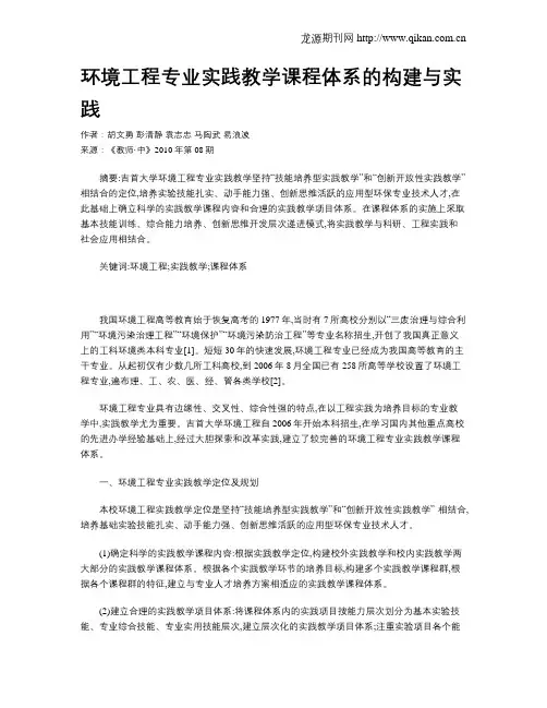 环境工程专业实践教学课程体系的构建与实践