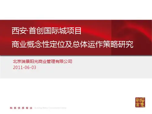 战略管理-西安首创国际城项目概念性定位及运作策略研究0603