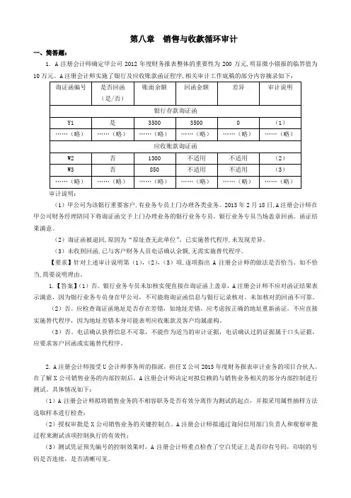 08第八章  销售与收款循环审计(题目和答案)