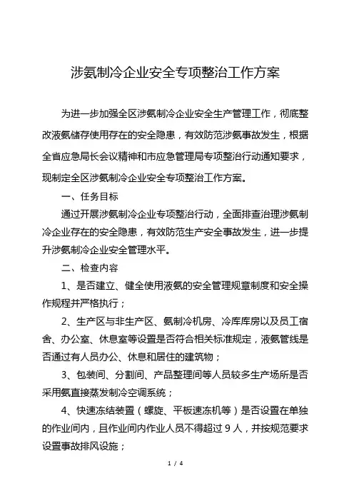 涉氨制冷企业安全专项整治工作方案