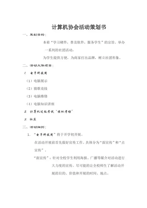 计算机协会活动策划书