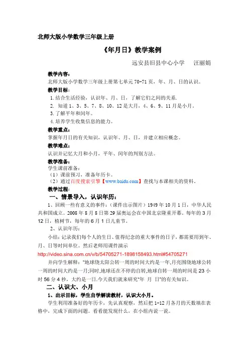 三上数学《年月日》教案