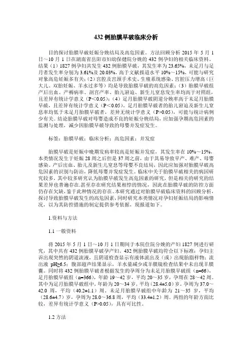 432例胎膜早破临床分析