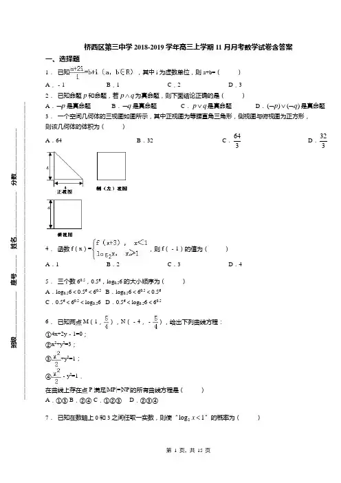 桥西区第三中学2018-2019学年高三上学期11月月考数学试卷含答案(1)