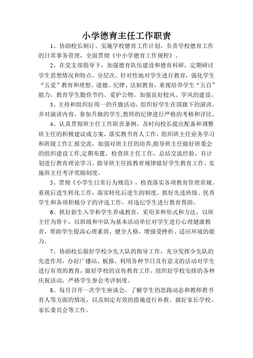 小学德育主任工作职责