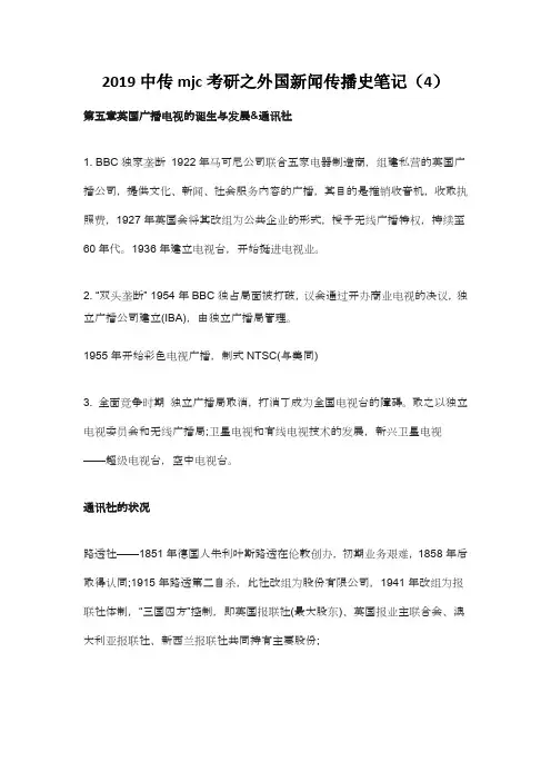 2019中传新闻传播硕士考研之外国新闻传播史笔记(4)