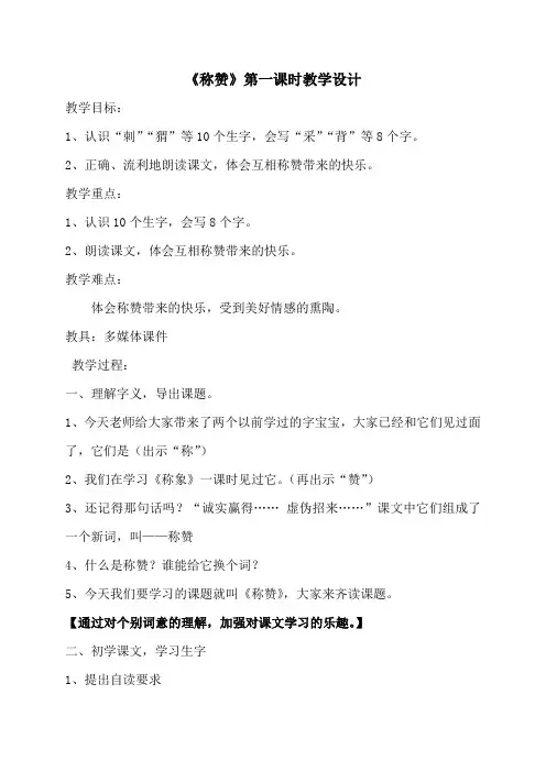 《称赞》第一课时教学设计