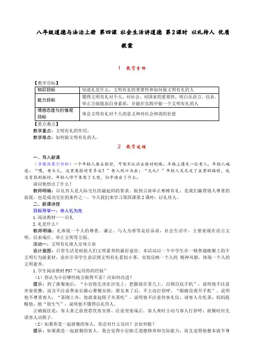 八年级道德与法治上册 第四课 社会生活讲道德 第2课时 以礼待人 优质教案