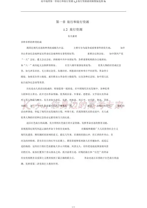 高中地理第一章旅游和旅游资源1_2旅游资源素材湘教版选修31
