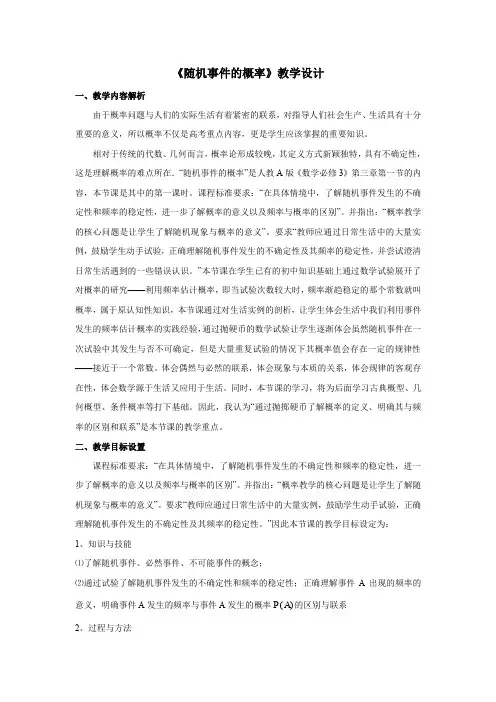 随机事件的概率教学设计