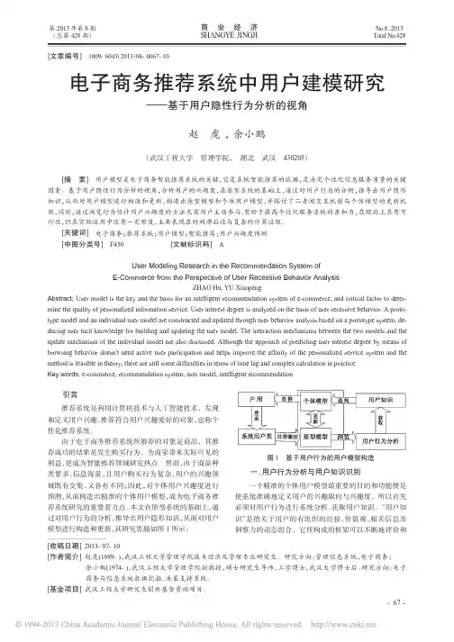 电子商务推荐系统中用户建模研究_基于用户隐性行为分析的视角