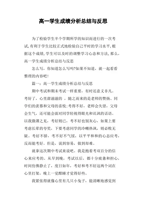 高一学生成绩分析总结与反思