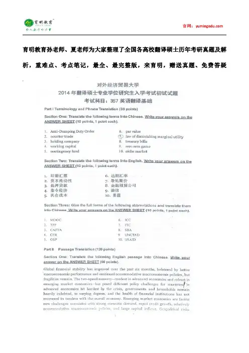 2014年对外经济贸易大学翻译硕士英语翻译基础考研真题,考研参考书,考研大纲,重难点笔记