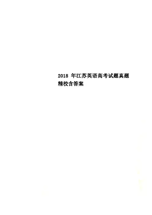 2018年江苏英语高考试题真题精校含答案
