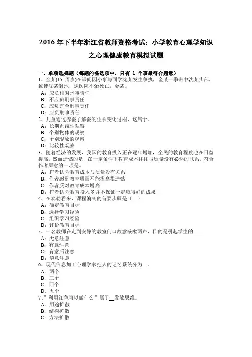 2016年下半年浙江省教师资格考试：小学教育心理学知识之心理健康教育模拟试题
