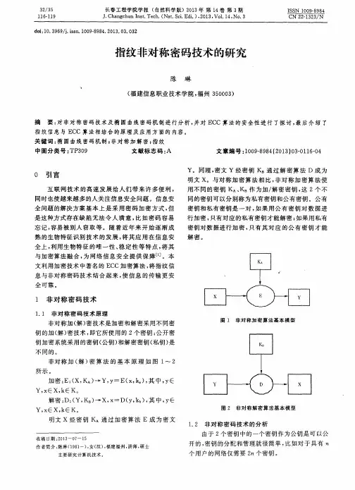 指纹非对称密码技术的研究