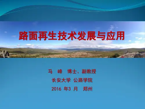 路面再生技术发展与应用