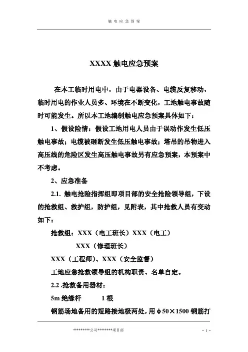 触电应急预案