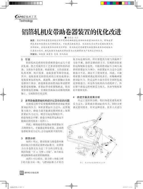 铝箔轧机皮带助卷器装置的优化改进