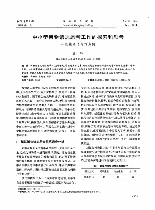 中小型博物馆志愿者工作的探索和思考——以镇江博物馆为例