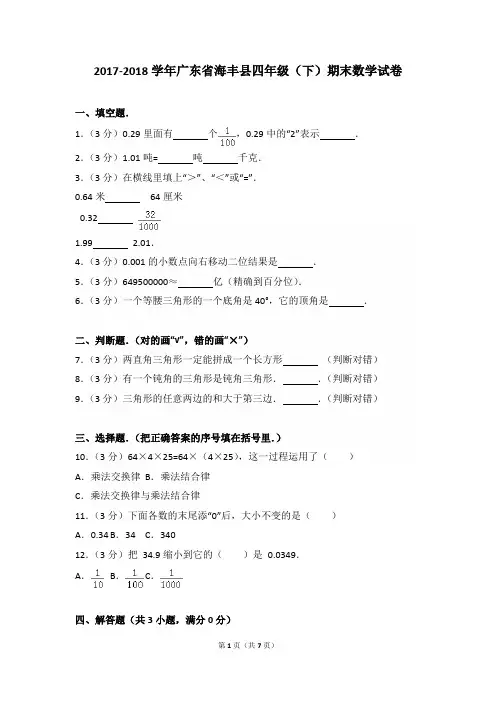 2017-2018年广东省海丰县四年级(下)期末数学试卷及参考答案年