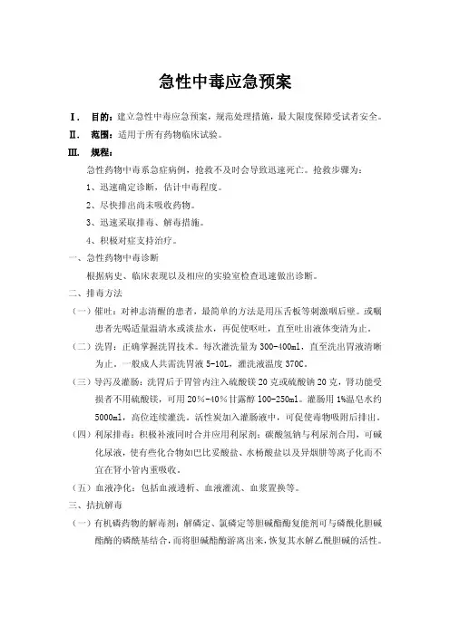 急性中毒应急预案