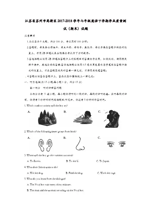 江苏省苏州市高新区2017_2018学年七年级英语下学期学业质量测试(期末)试题牛津译林版