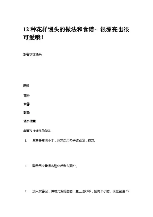 12种花样馒头的做法和食谱